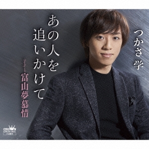 あの人を追いかけて