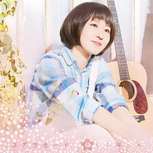 さくらぼっち＜通常盤＞