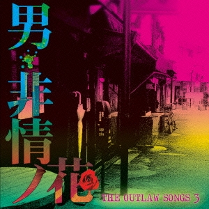 THE OUTLAW SONGS 3 男・非情ノ花