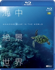海中絶景世界 HD