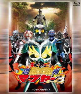 琉神マブヤー3 ミーチ