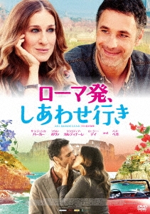 ローマ発、しあわせ行き