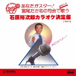[ Vol.1 ] 宮尾たか志の司会で歌う 石原裕次郎カラオケ決定盤