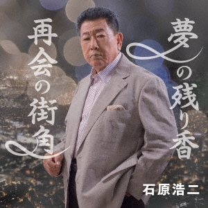 夢の残り香/再会の街角