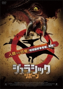 ジュラシック・リボーン