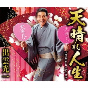 天晴れ人生/ひだまりのキズナ