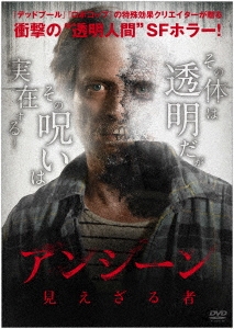 アンシーン/見えざる者