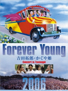 Forever Young 吉田拓郎・かぐや姫 Concert in つま恋 2006＜アンコール盤＞