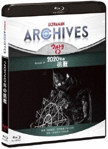 ULTRAMAN ARCHIVES『ウルトラQ』Episode 19「2020年の挑戦」 ［Blu-ray Disc+DVD］
