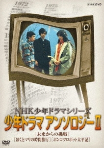 NHK少年ドラマシリーズ アンソロジーII