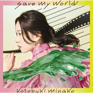 save my world ［CD+DVD］＜初回生産限定盤＞