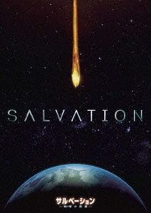 サルベーション -地球(せかい)の終焉- DVD-BOX