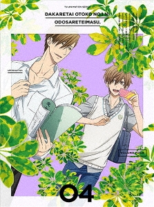 抱かれたい男1位に脅されています。 04 ［DVD+CD］＜完全生産限定版＞