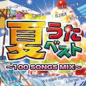 夏 うた ベスト 100 songs mix