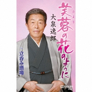 芙蓉(ふよう)の花のように c/w 立呑み酒場