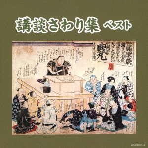 講談さわり集 ベスト