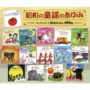 昭和の童謡のあゆみ～キングレコード90周年を彩る100曲