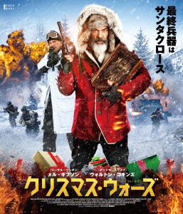 イアン・ネルムズ/クリスマス・ウォーズ ［Blu-ray Disc+DVD］[HPXR-1490]