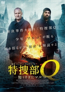 特捜部Q 知りすぎたマルコ