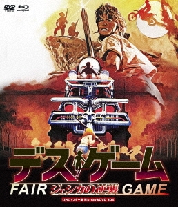 デス・ゲーム/ジェシカの逆襲 UHDマスター版 BD&DVD BOX ［Blu-ray Disc+DVD］