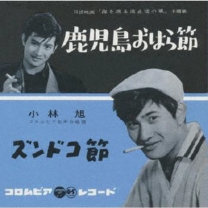 鹿児島おはら節