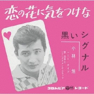 恋の花に気をつけな