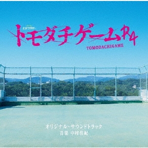 テレビ朝日系オシドラサタデー トモダチゲームR4 オリジナル・サウンドトラック