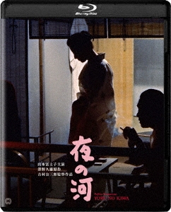 夜の河 4K デジタル修復版 ［Blu-ray Disc+DVD］