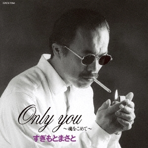 Only you～魂をこめて～