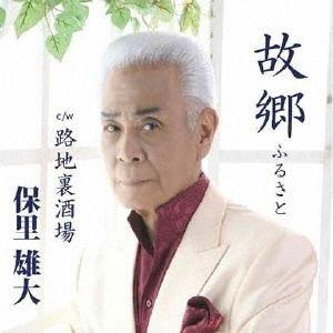 故郷(ふるさと)/路地裏酒場