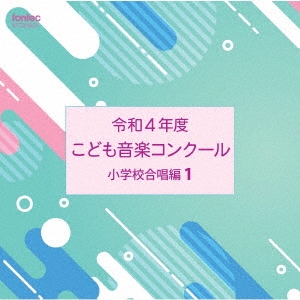 令和4年度こども音楽コンクール 小学校合唱編1