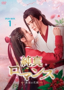純真ロマンス～最強の花嫁～ DVD-BOX1