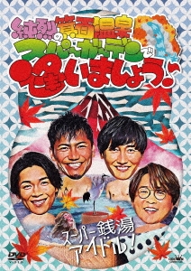 純烈の箕面温泉スパーガーデンで逢いましょう♪
