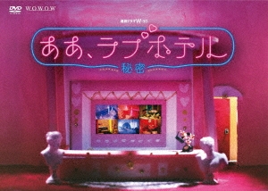 連続ドラマW-30 ああ、ラブホテル ～秘密～ DVD-BOX