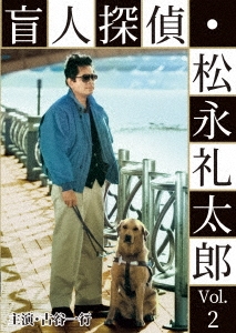 盲人探偵・松永礼太郎 Vol.2 乳房/警察(さつ)嫌い