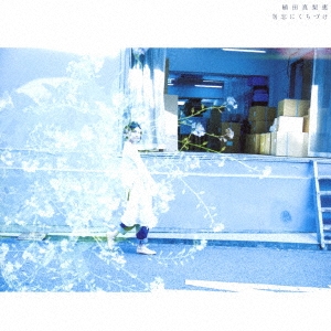 勿忘にくちづけ [CD+DVD]＜初回限定盤＞
