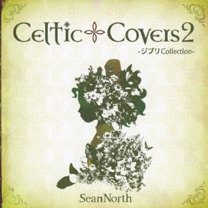 Celtic Covers2 ～ジブリCollection～