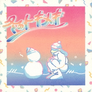 冬のトキメキ/summertime