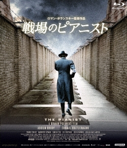 戦場のピアニスト 4Kレストア版