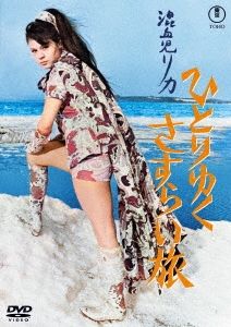 混血児リカ ひとりゆくさすらい旅