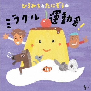 ひろみち&たにぞうの ミラクル運動会!