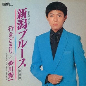 新潟ブルース(新録音)