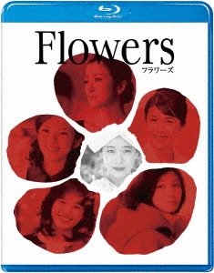FLOWERS -フラワーズ-