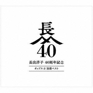 長山洋子 40周年記念 ポップス & 演歌ベスト ［4CD+2DVD］