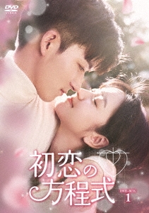 初恋の方程式 DVD-BOX1