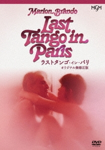 ラストタンゴ・イン・パリ オリジナル無修正版