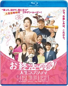 お終活 再春!人生ラプソディ