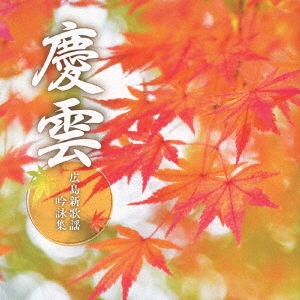 慶雲 ～広島新歌謡吟詠集～