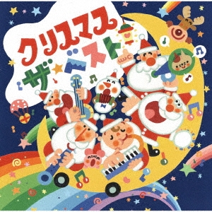 クリスマス ザ・ベスト