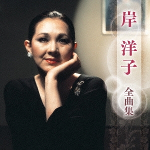 岸洋子 全曲集